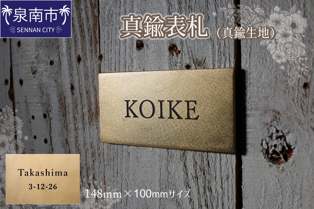 真鍮表札（真鍮生地）148mm【110B-003】