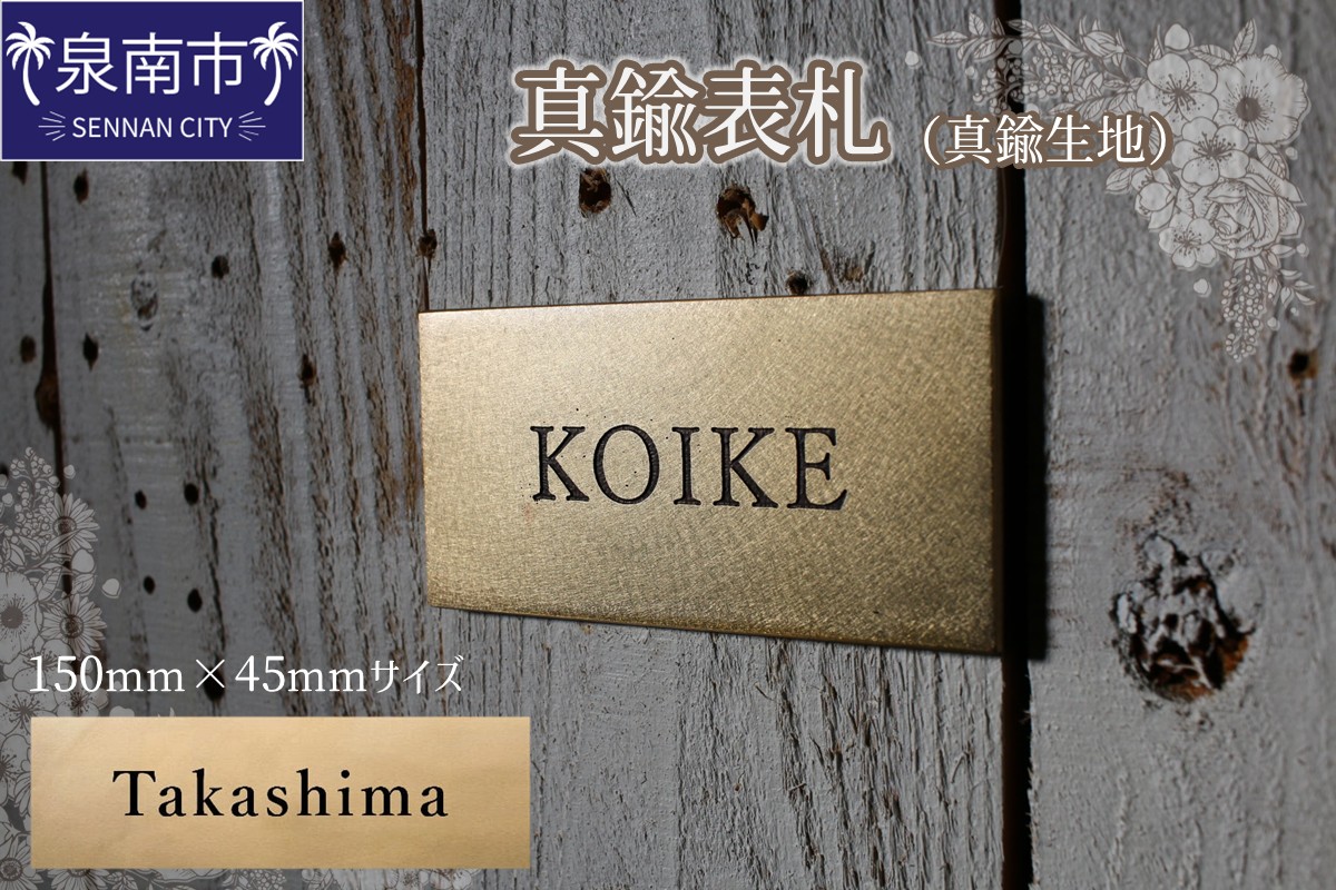 真鍮表札（真鍮生地）150mm【110B-001】