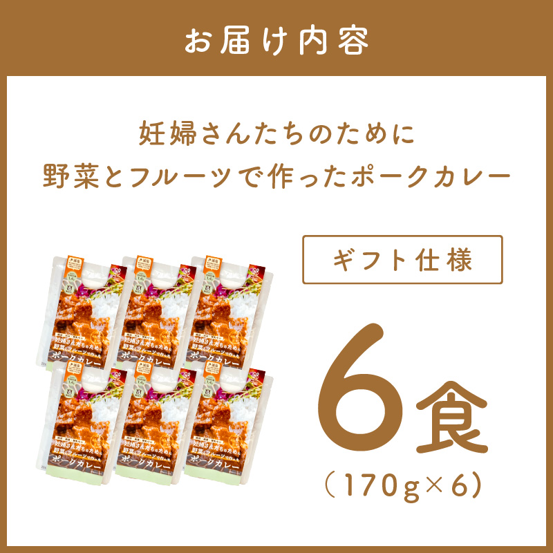 【ギフト仕様】妊婦さんたちのために野菜とフルーツで作ったポークカレー6食【092D-017】
