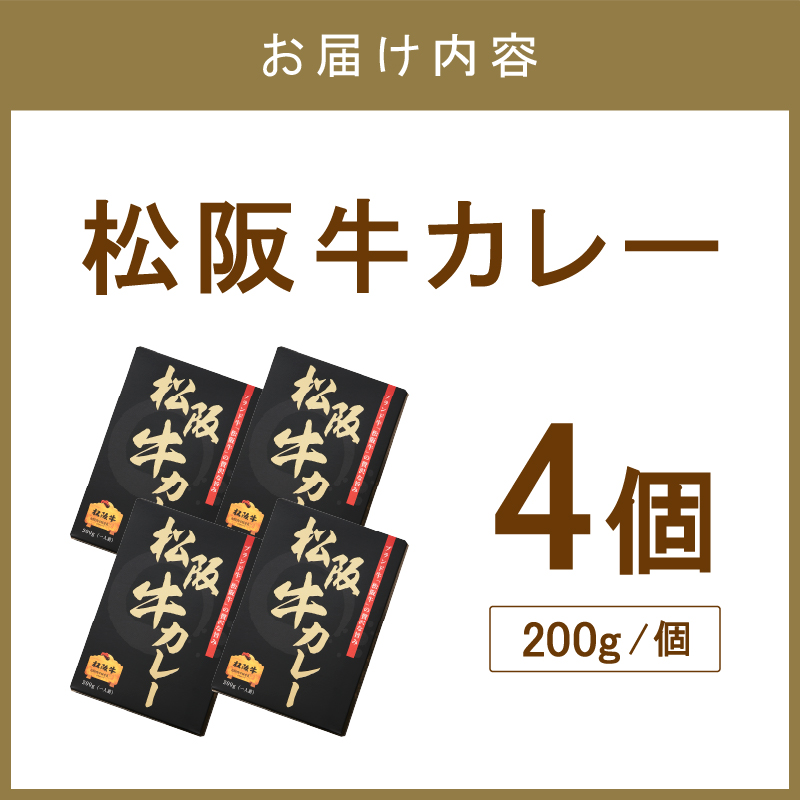 松阪牛カレー 200g×4個セット【108D-002】