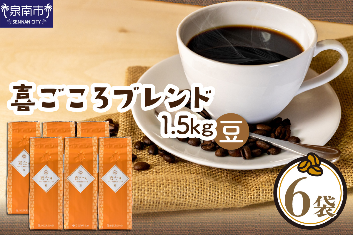 喜ごころブレンド 250g×6袋／豆【配送不可地域：北海道・沖縄・離島】【010D-084】
