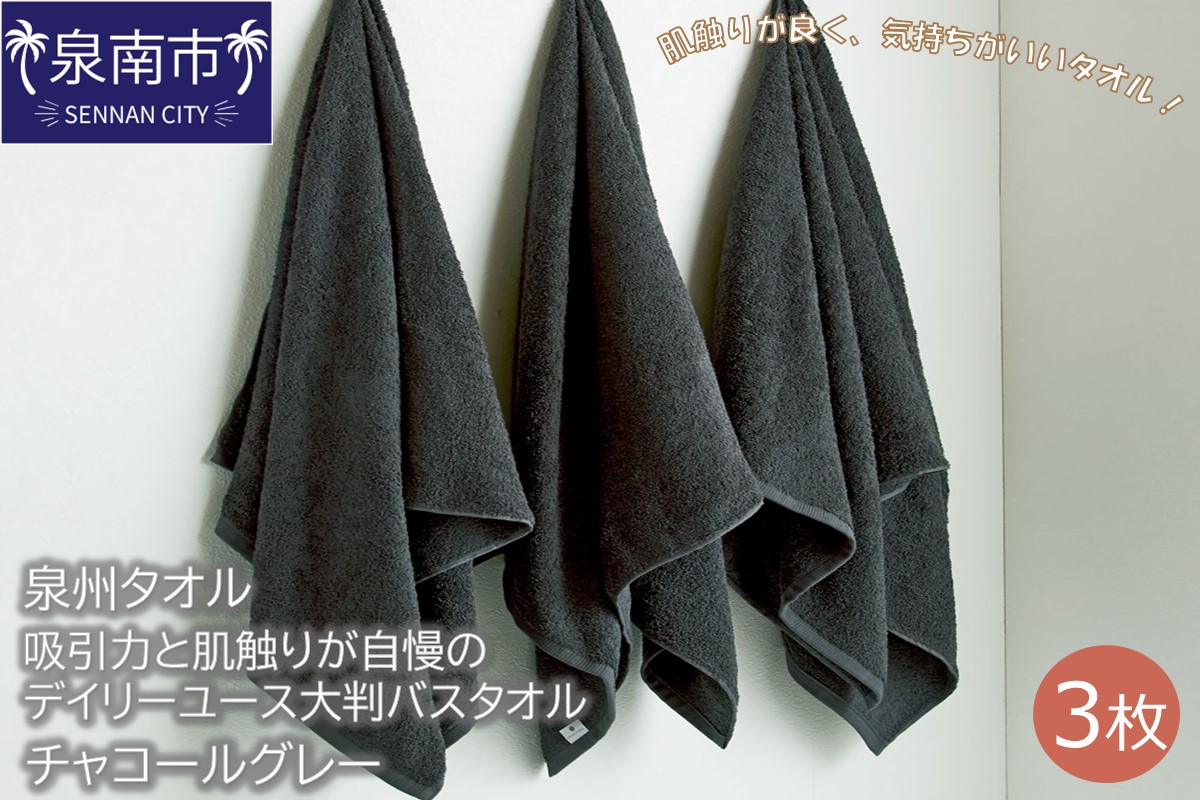 【泉州タオル】吸水力と肌触りが自慢のデイリーユース大判バスタオル チャコールグレー3枚 タオル バスタオル 大判タオル 泉州バスタオル バスタオルセット 【配送不可地域：北海道・沖縄・離島】【039D-205】