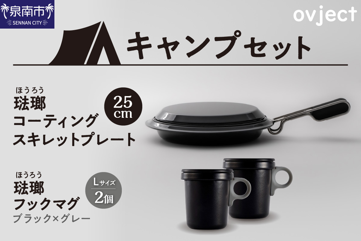 【キャンプセット】ovjectスキレットプレート＆フックマグ2個 (L)ブラックｘグレー【027B-008】
