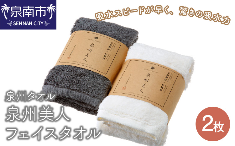 【泉州タオル】泉州美人フェイスタオル 2枚 タオル フェイスタオル デイリータオル 泉州フェイスタオル タオルセット 国産タオル 人気タオル 泉州タオル【配送不可地域：北海道・沖縄・離島】【039E-057】