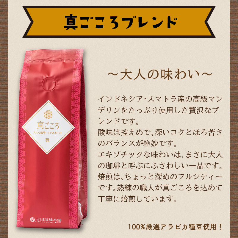 真ごころブレンド 250g×6袋／豆【配送不可地域：北海道・沖縄・離島】【010D-080】