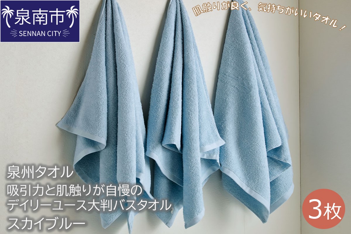 【泉州タオル】吸水力と肌触りが自慢のデイリーユース大判バスタオル スカイブルー3枚 タオル バスタオル 大判タオル 泉州バスタオル バスタオルセット 【配送不可地域：北海道・沖縄・離島】【039D-214】