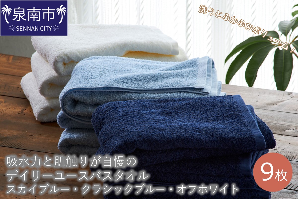【泉州タオル】吸水力と肌触りが自慢のデイリーユースバスタオル スカイブルー・クラシックブルー・オフホワイト 9枚 タオル バスタオル デイリータオル 泉州バスタオル バスタオルセット 【配送不可地域：北海道・沖縄・離島】【039D-232】