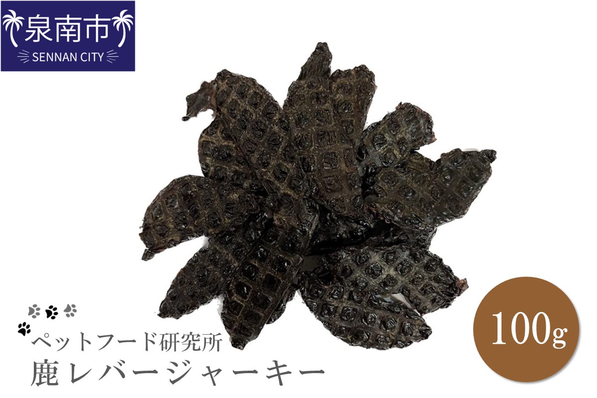 ペットフード研究所 国産無添加 鹿レバージャーキー100g【087E-009】