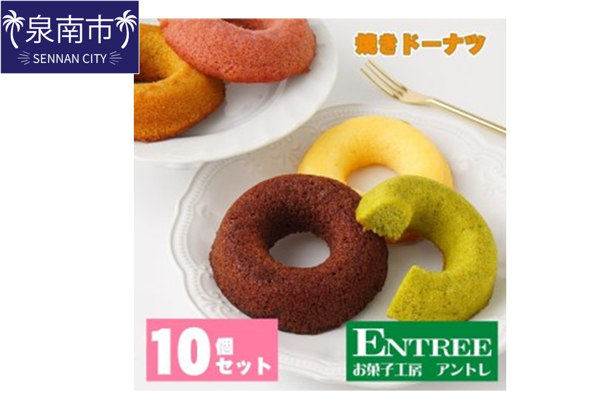 焼きドーナツ10個セット【074D-030】