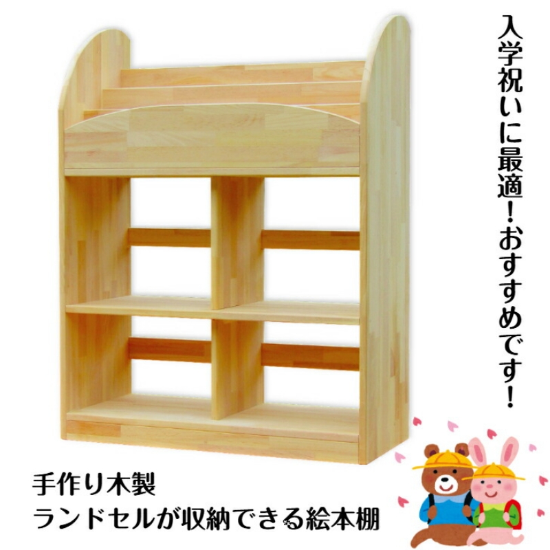 手作り木製 ランドセルが収納できる絵本棚【配送不可地域：北海道・沖縄・離島】【007A-066】