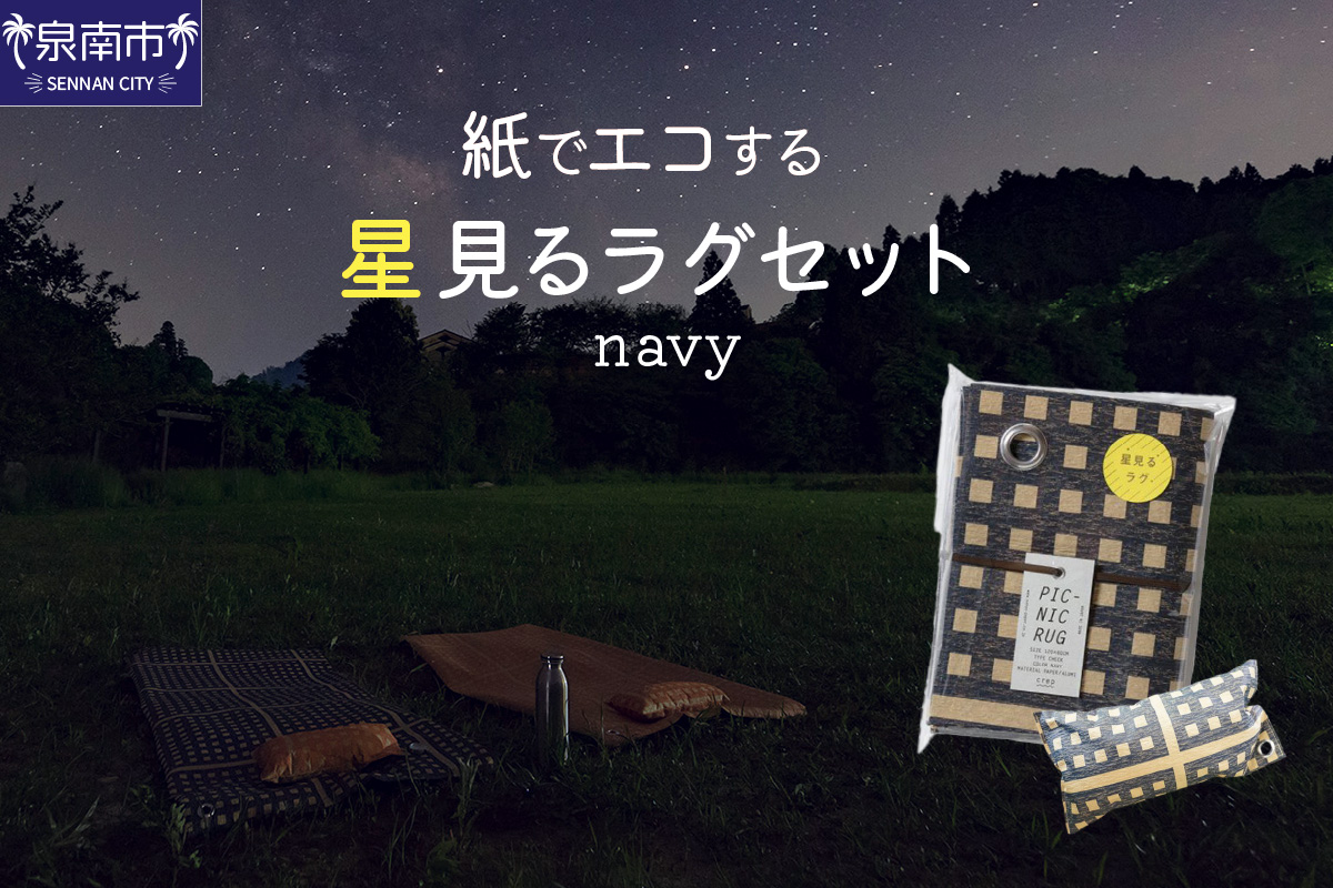 【紙でエコする】星見るラグセット（ネイビー）【021D-001】