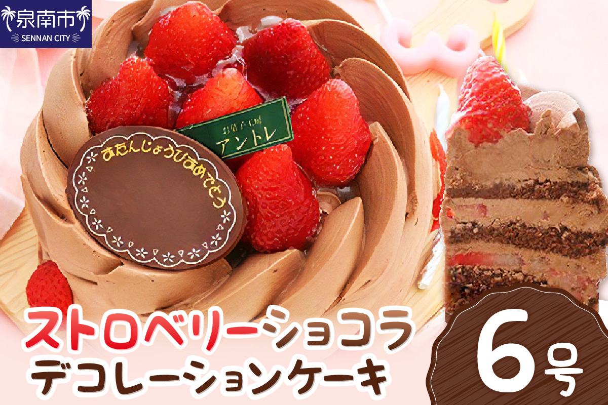 ストロベリーショコラ6号サイズ クリスマス クリスマスケーキ ケーキ お祝い お誕生日ケーキ バースデーケーキ 記念日ケーキ サプライズ【074D-041】
