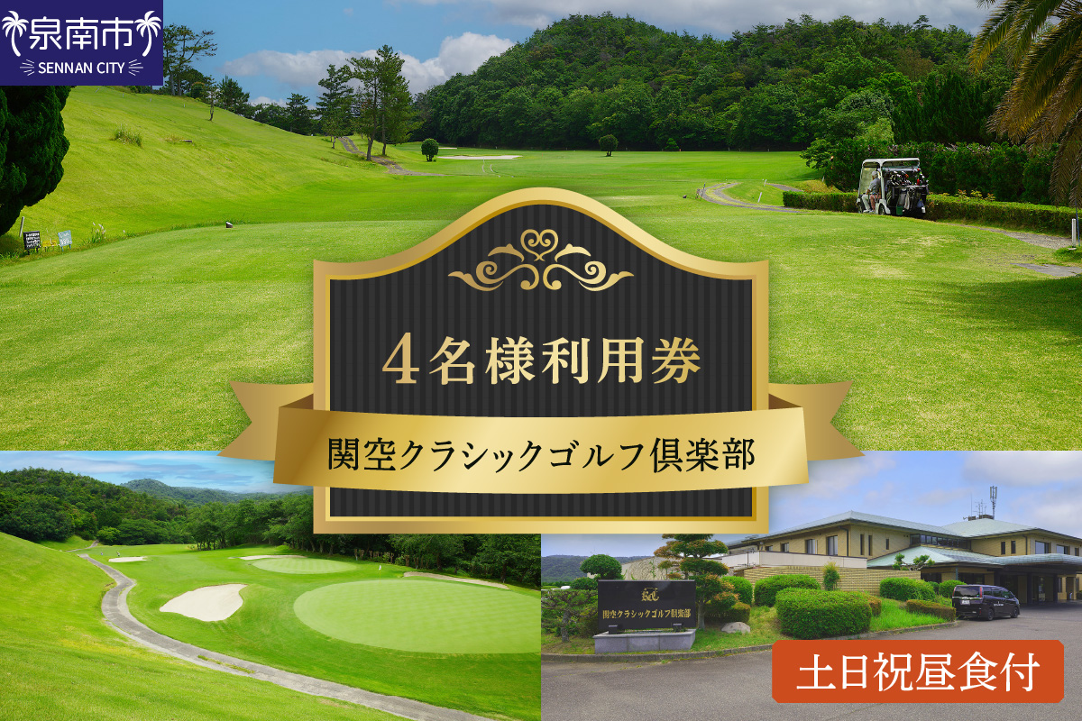 関空クラシックゴルフ倶楽部 土日祝4名様利用券【060A-002】