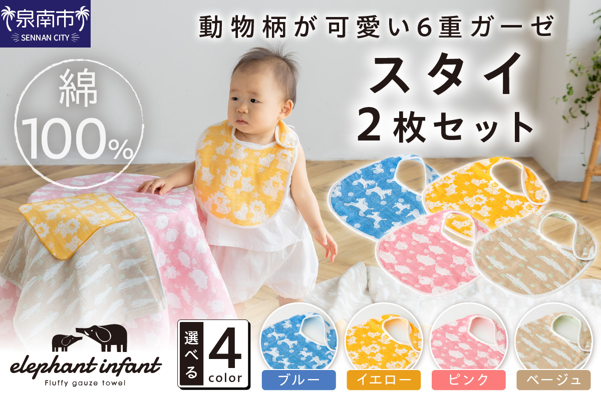 動物柄が 可愛い6重ガーゼスタイ 同色2枚セット ELFN-150S【011D-038】