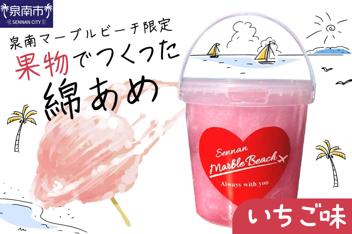 果物でつくった綿あめ いちご【088E-004】