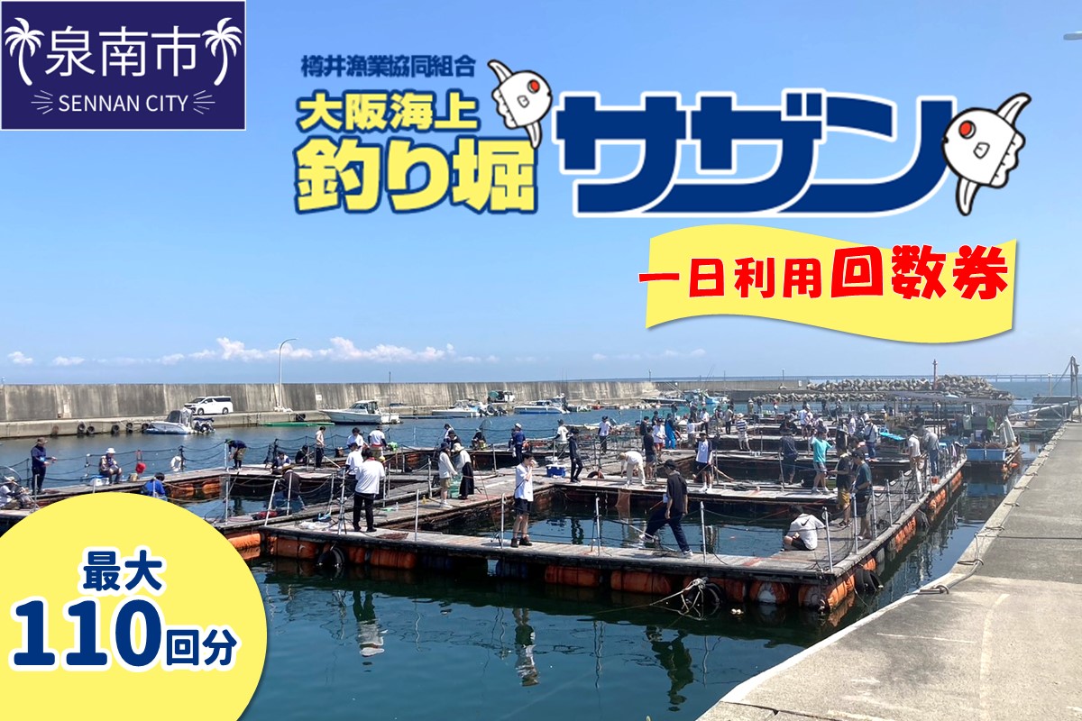 【泉南・樽井漁港】釣掘りサザン 一日利用回数券【044A-002】