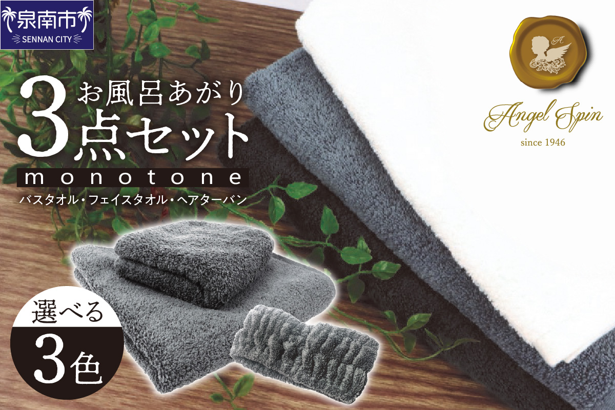 エンジェルスピンmonotone お風呂あがり3点セット【011D-023】