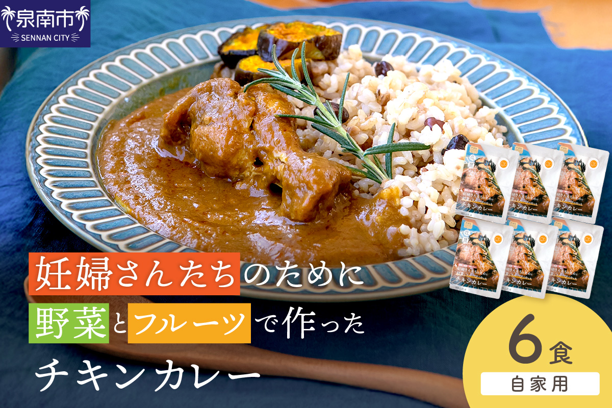 【自家用 化粧箱なし】妊婦さんたちのために野菜とフルーツで作ったチキンカレー 6食【092D-026】