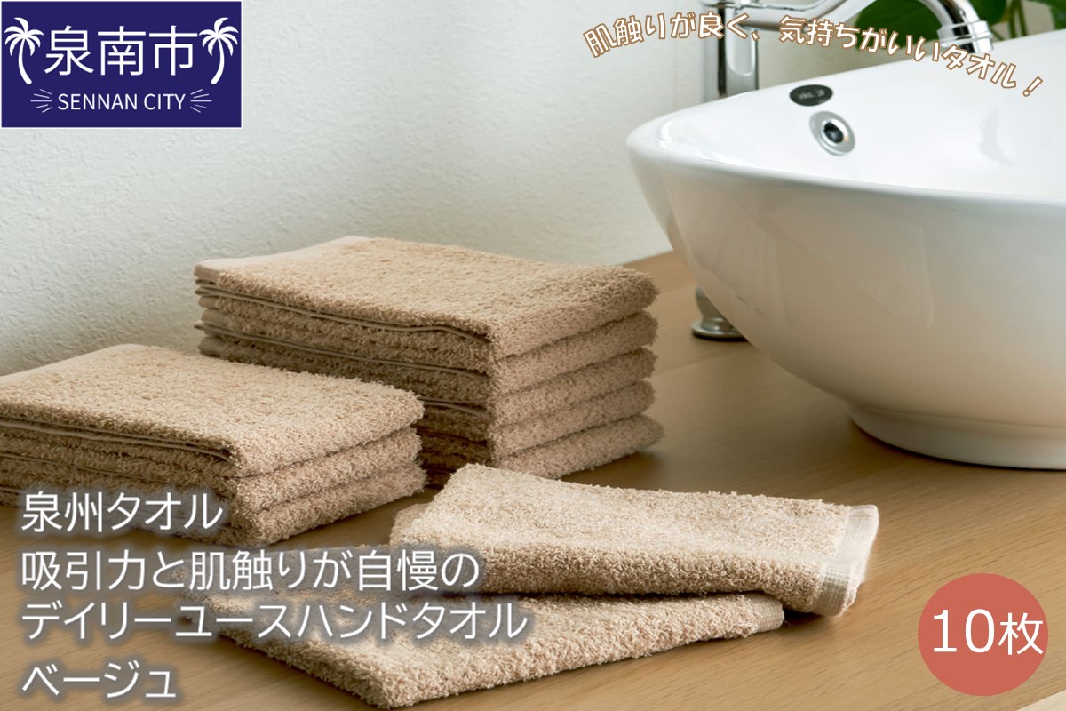 【泉州タオル】吸水力と肌触りが自慢のデイリーユースハンドタオル ベージュ10枚 タオル ハンドタオル デイリータオル 泉州ハンドタオル タオルセット 国産タオル 人気タオル 泉州タオル【配送不可地域：北海道・沖縄・離島】【039E-075】