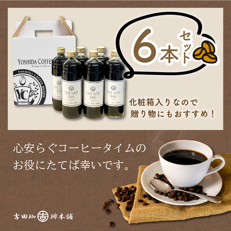 【吉田珈琲本舗】カフェラテベース 加糖 6本【010C-021】