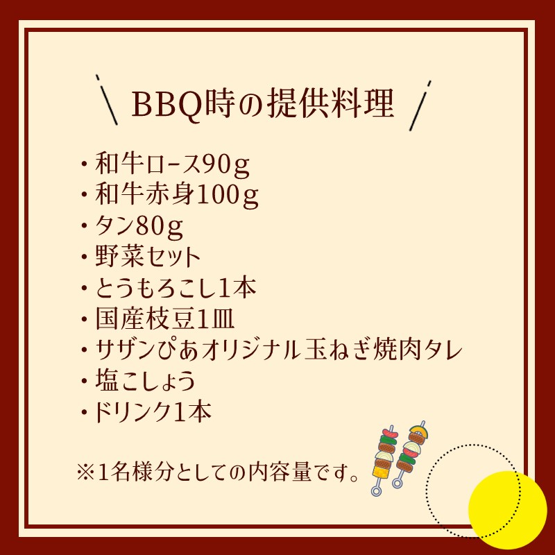 サザンぴあ屋上テラスBBQプラン（B-2）特3名様分チケット【015B-001】