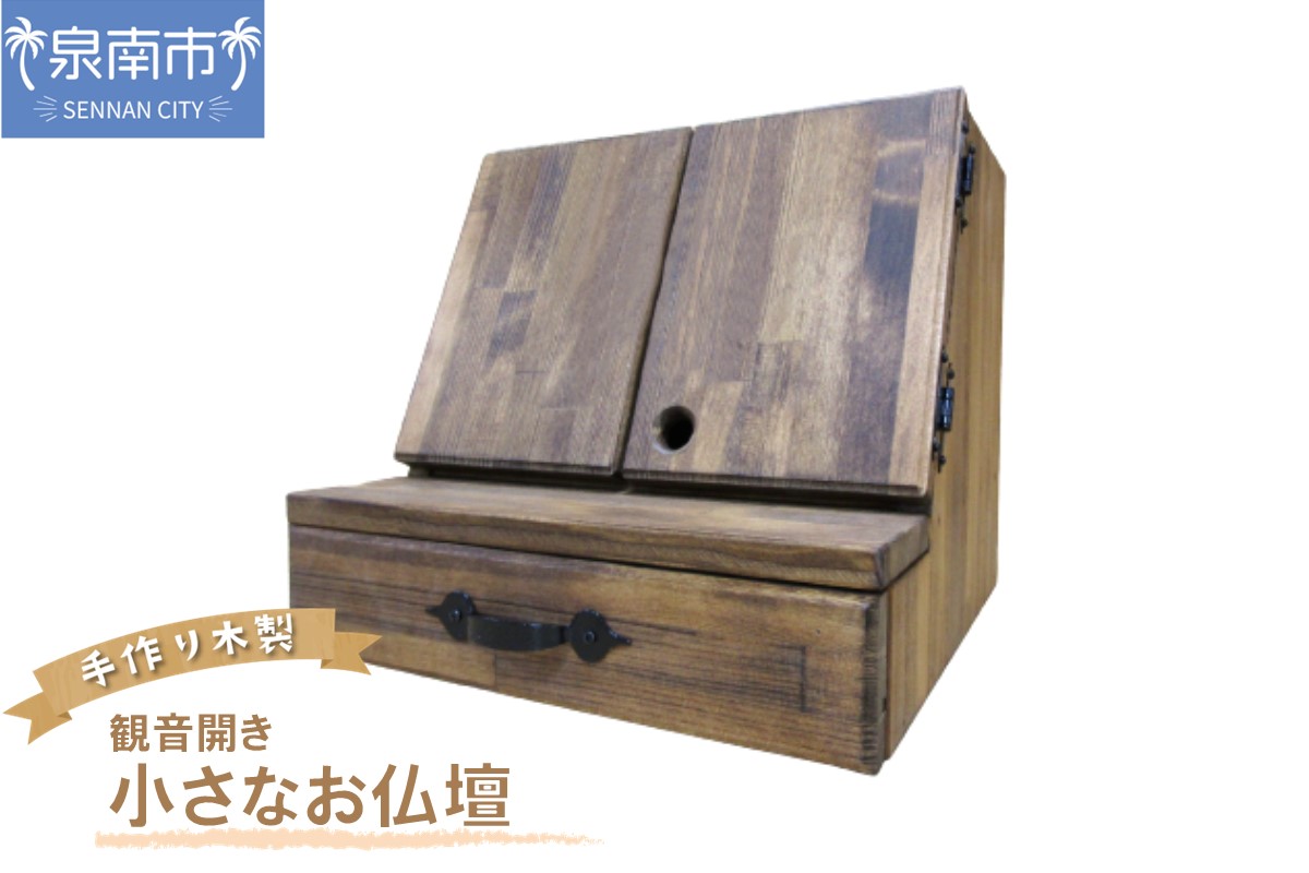 手作り木製 小さなお仏壇 観音開き【007A-039】
