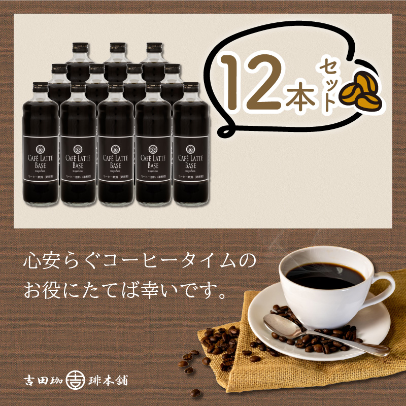 カフェラテベース 無糖 12本 リキッド コーヒー コーヒー【配送不可地域：北海道・沖縄・離島】【010B-004】