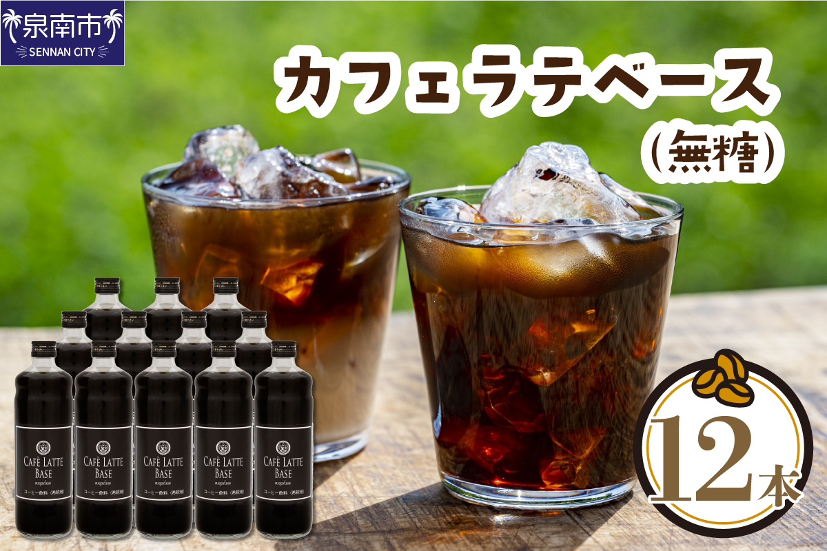 カフェラテベース 無糖 12本 リキッド コーヒー コーヒー【配送不可地域：北海道・沖縄・離島】【010B-004】
