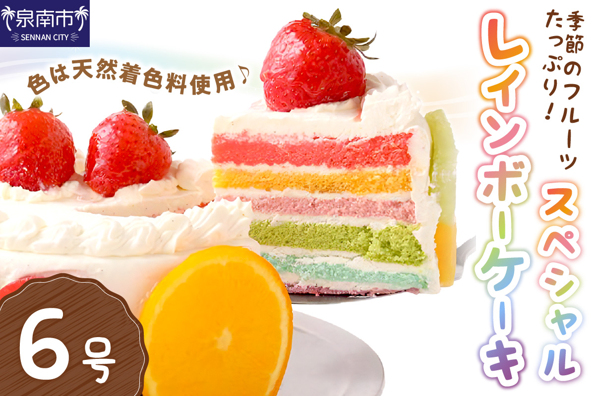 スペシャルレインボーケーキ6号サイズ クリスマス クリスマスケーキ ケーキ お祝い お誕生日ケーキ バースデーケーキ 記念日ケーキ 萌え断 サプライズ【074D-043】