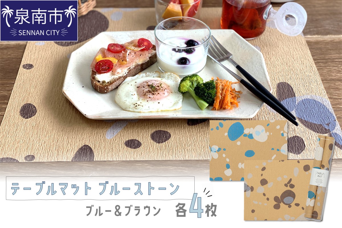 テーブルマット ブルーストーン ブルー＆ブラウン 各4枚入り(30358)【021E-010】