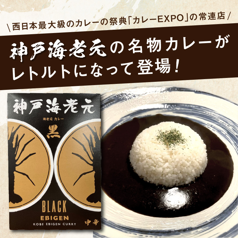 濃厚海老出汁 海老元カレー【黒】（中辛）3個セット（レトルト 常温 簡単調理 レトルト食品 レトルトカレー かれー カレーセット セット カレー 人気カレー 詰め合わせ 加工食品 お手軽 おすすめ 人気 泉南市 海老だし 濃厚海老だし）【078E-013】