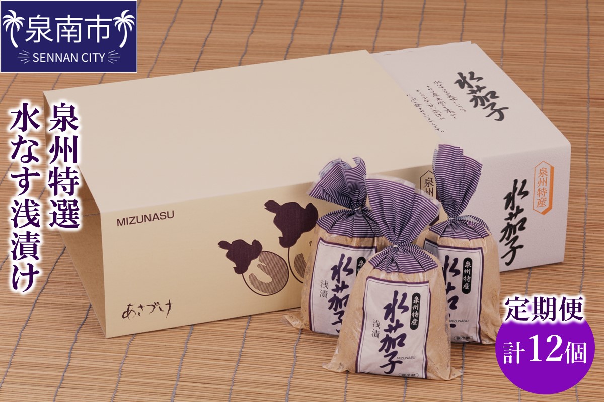 2ヶ月定期便 泉州特選水なす浅漬け（6個×2ヶ月）【035D-009】