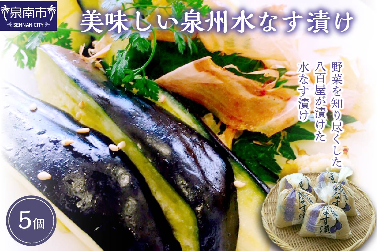 野菜を知り尽くした八百屋が漬けた美味しい泉州水なす漬け 5個【015D-023】