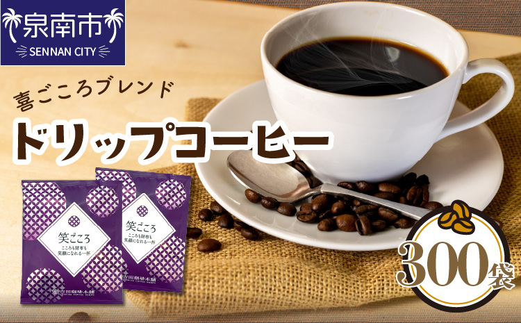 【ドリップコーヒー】笑ごころブレンド 300袋 コーヒー【配送不可地域：北海道・沖縄・離島】【010C-018】