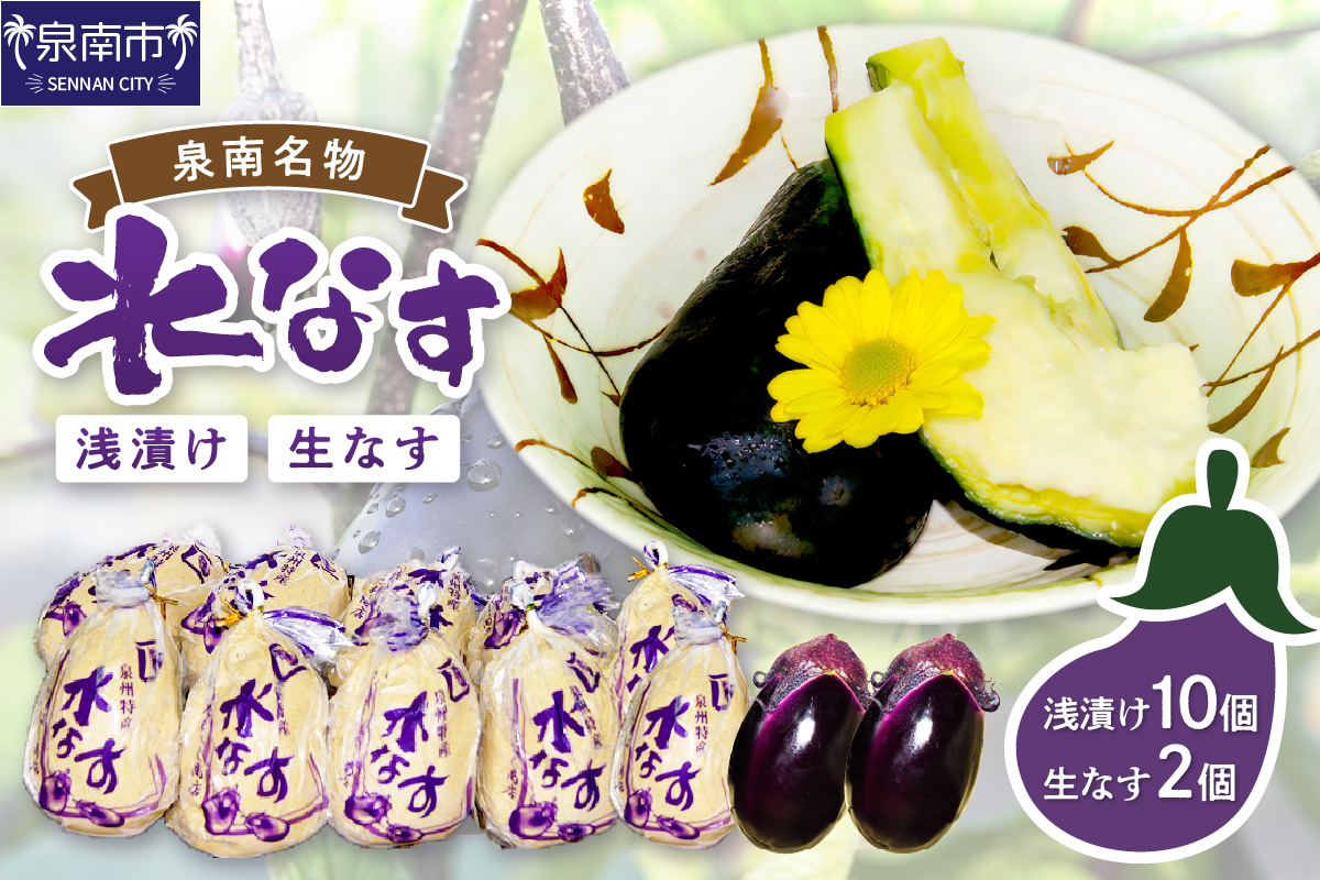 泉州名物 水なす浅漬け 10個と生なす2個【014D-012】