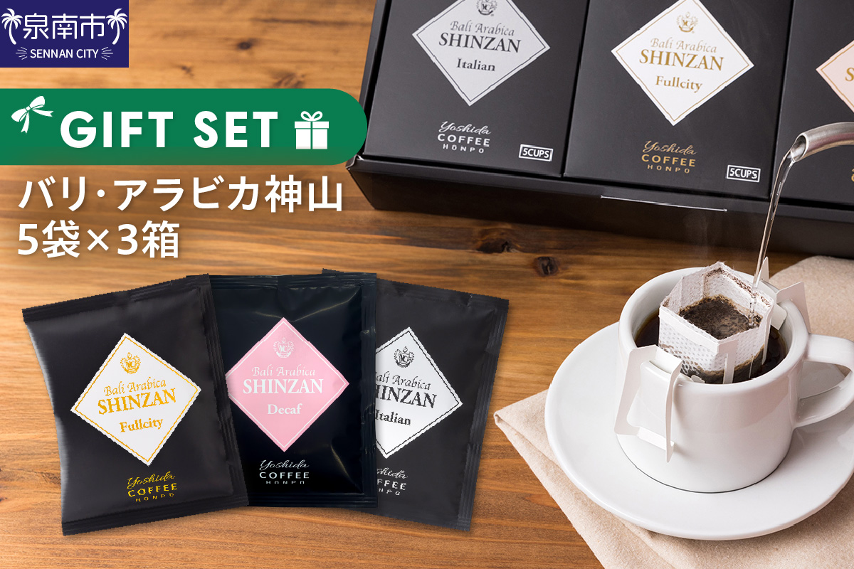 バリ・アラビカ神山 5袋×3箱 ギフトセット【配送不可地域：北海道・沖縄・離島】【010E-030】