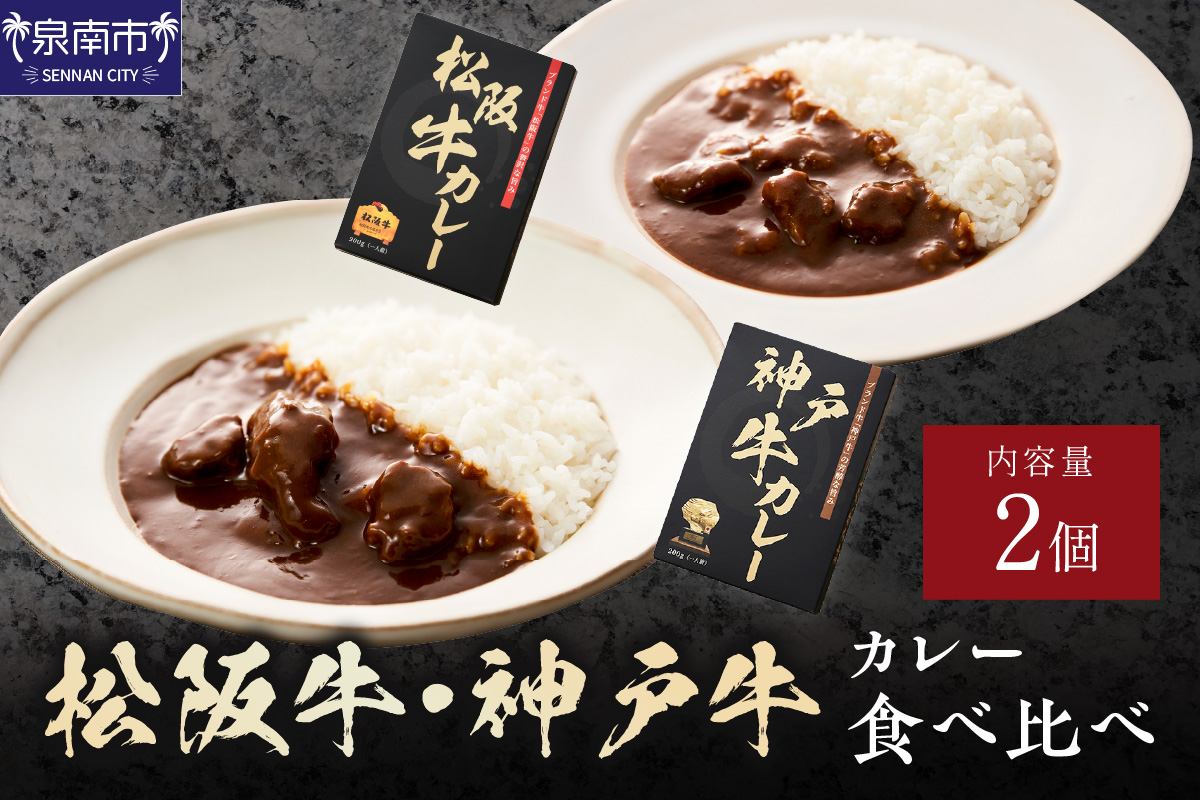 松阪牛・神戸牛カレー 食べ比べ 2個セット【108D-005】