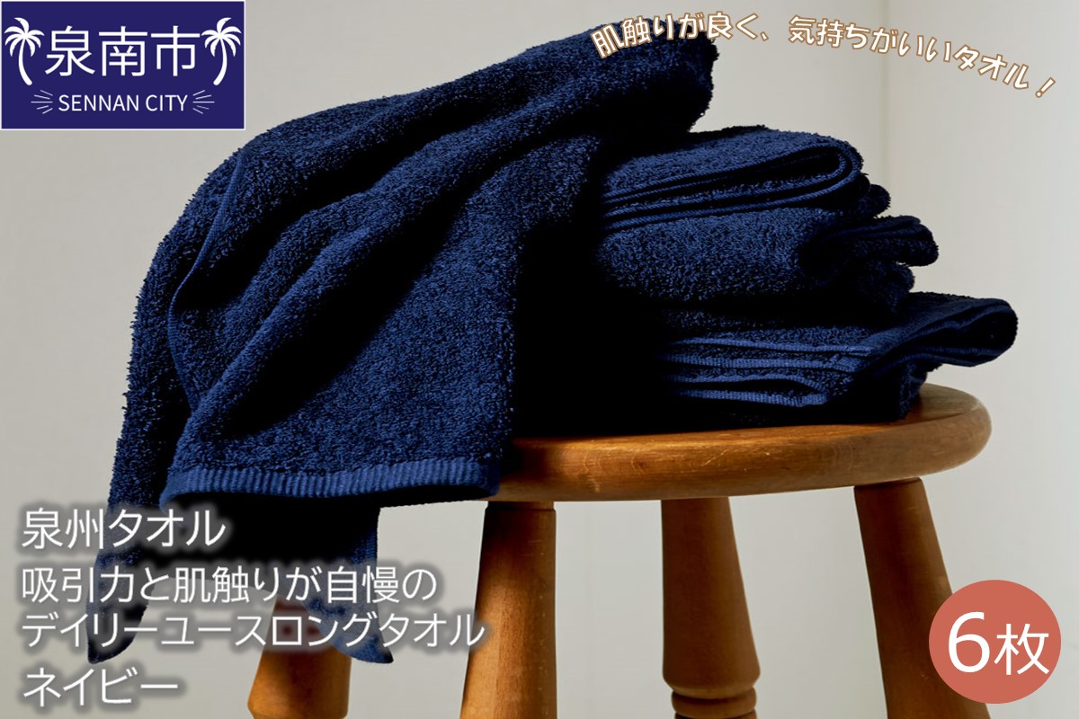 [泉州タオル]吸水力と肌触りが自慢のデイリーユースロングタオル ネイビー6枚 タオル フェイスタオル デイリータオル ロングタオル ロングフェイスタオル 泉州フェイスタオル タオルセット 国産タオル 人気タオル 泉州タオル[配送不可地域:北海道・沖縄・離島][039D-173]