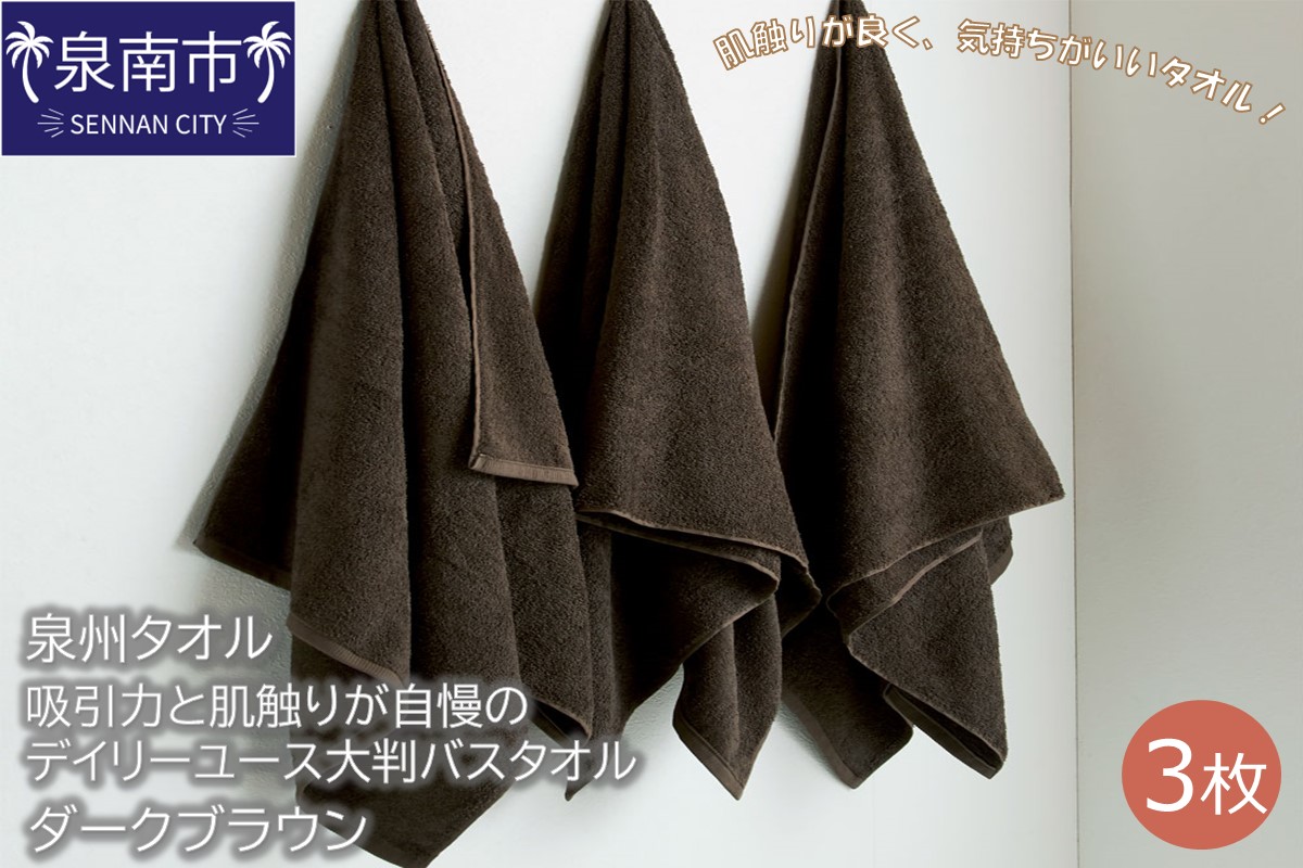 【泉州タオル】吸水力と肌触りが自慢のデイリーユース大判バスタオル ダークブラウン3枚 タオル バスタオル 大判タオル 泉州バスタオル バスタオルセット【配送不可地域：北海道・沖縄・離島】【039D-206】