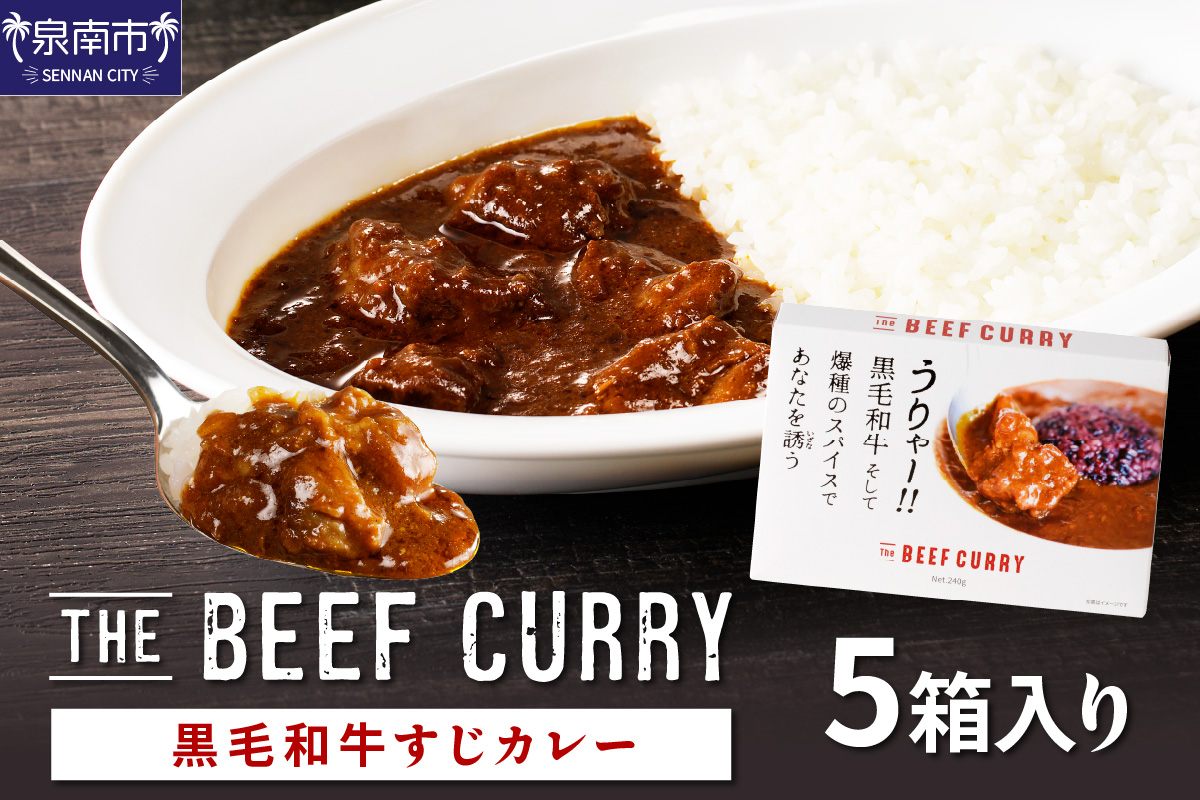 うりゃー！ The BEEF CURRY 黒毛和牛すじカレー 5個セット カレー レトルトカレー ビーフカレー レトルト 簡単 時短 惣菜 牛すじ 黒毛和牛 【002D-006】