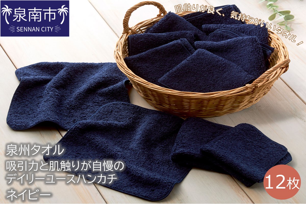 【泉州タオル】吸水力と肌触りが自慢のデイリーユースハンカチ ネイビー12枚 タオル ハンカチタオル デイリータオル 泉州ハンカチタオル タオルセット 国産タオル 人気タオル 泉州タオル【配送不可地域：北海道・沖縄・離島】【039E-072】