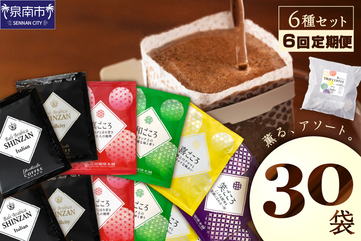 薫るアソート ドリップコーヒー 6種30袋 6ヶ月定期便【配送不可地域：北海道・沖縄・離島】【010C-013】