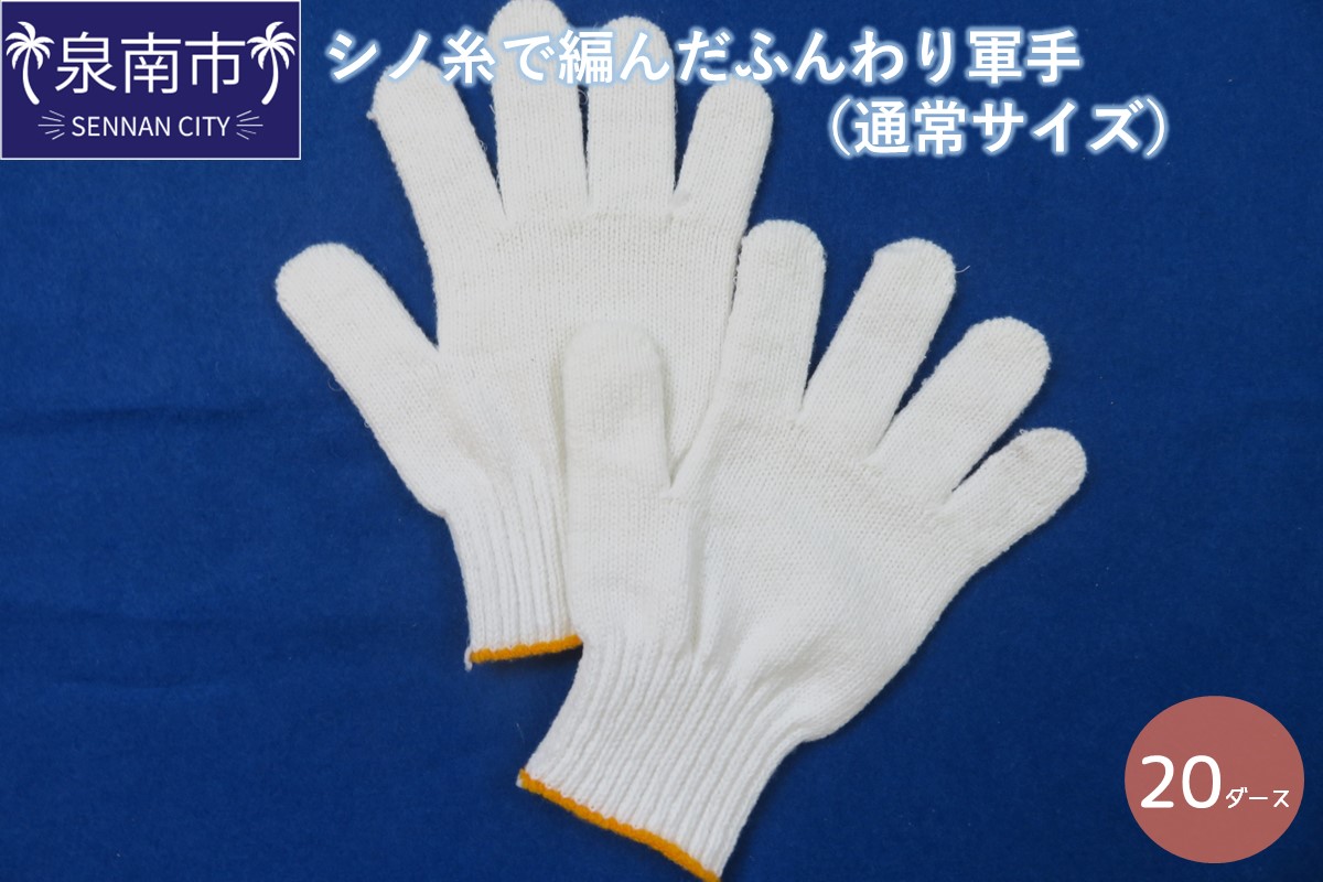 シノ糸で編んだふんわり軍手（通常サイズ）20ダース【096D-001】