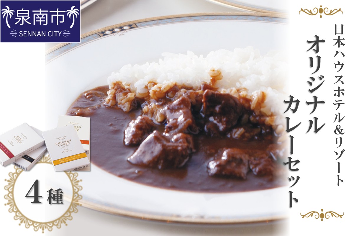 日本ハウスホテル&リゾート　オリジナルカレーセット4種【111D-001】