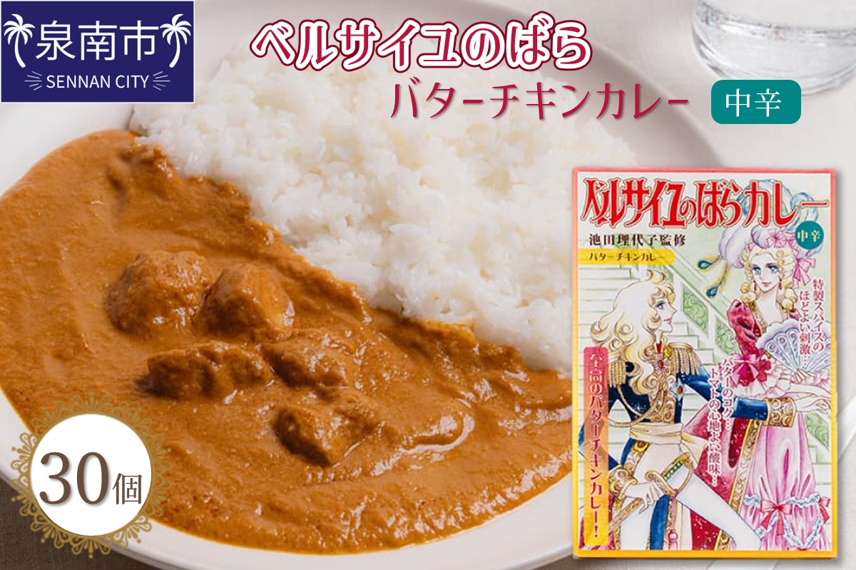 ベルばらバターチキンカレー中辛 1ケース（30個入り）【095B-006】
