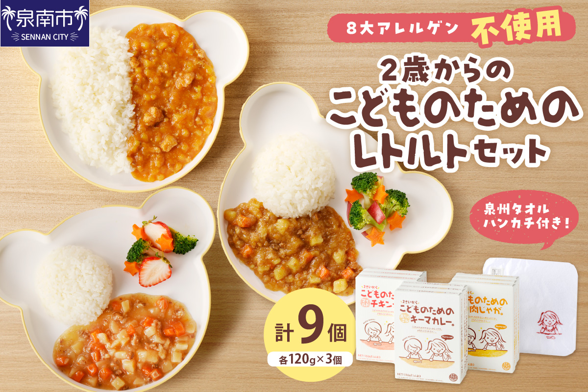 2歳からのこどものためのレトルトセット【002D-015】