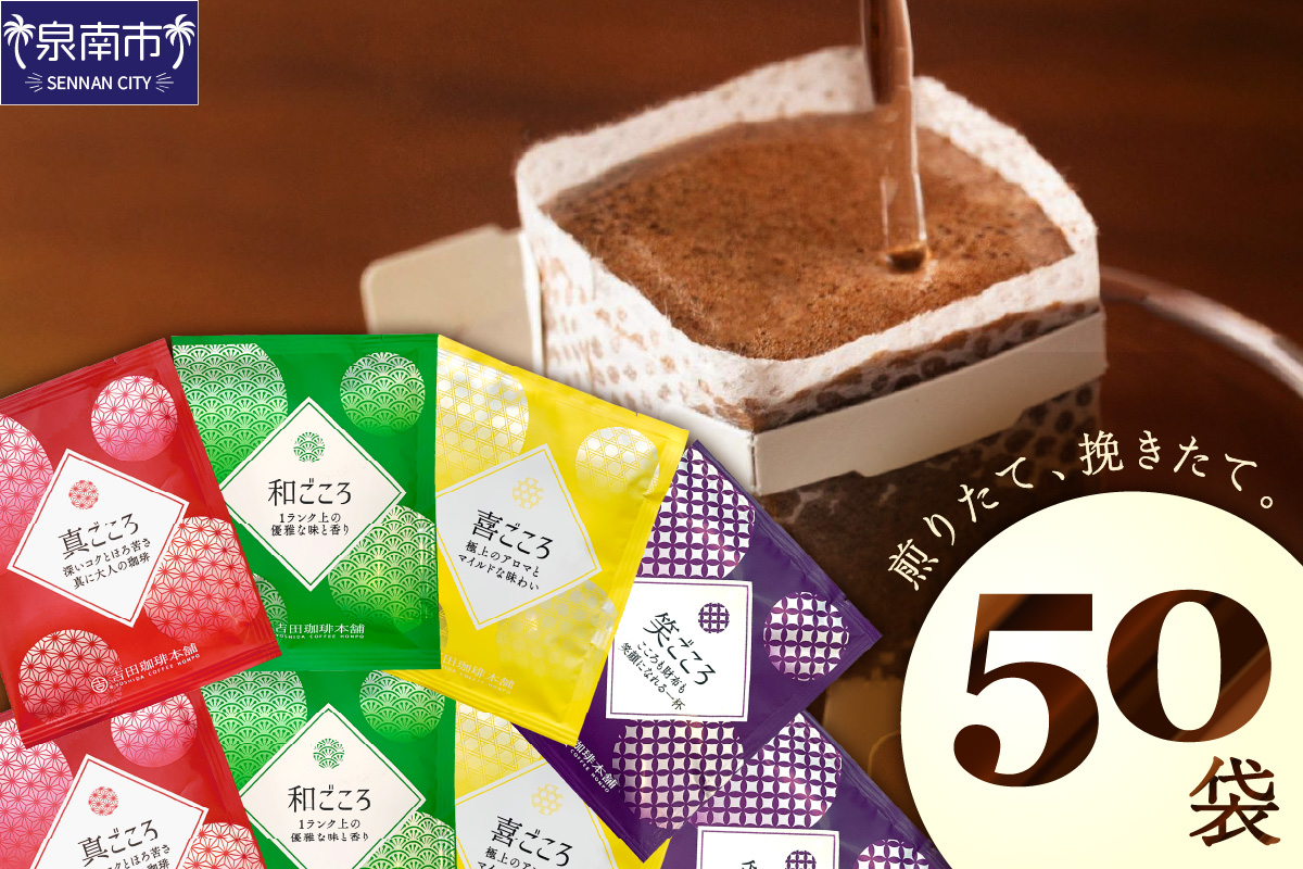 煎りたて、挽きたて!ドリップコーヒー4種50袋  コーヒーセット 【配送不可地域：北海道・沖縄・離島】【010E-033】