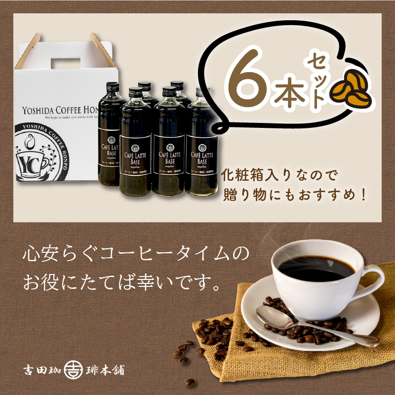 カフェラテベース 無糖 6本 リキッド コーヒー コーヒー【配送不可地域：北海道・沖縄・離島】【010D-119】