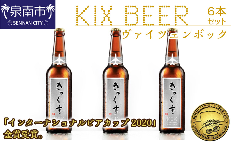 KIX BEER ヴァイツェンボック6本セット【配送不可地域：北海道・沖縄・離島】【053D-032】
