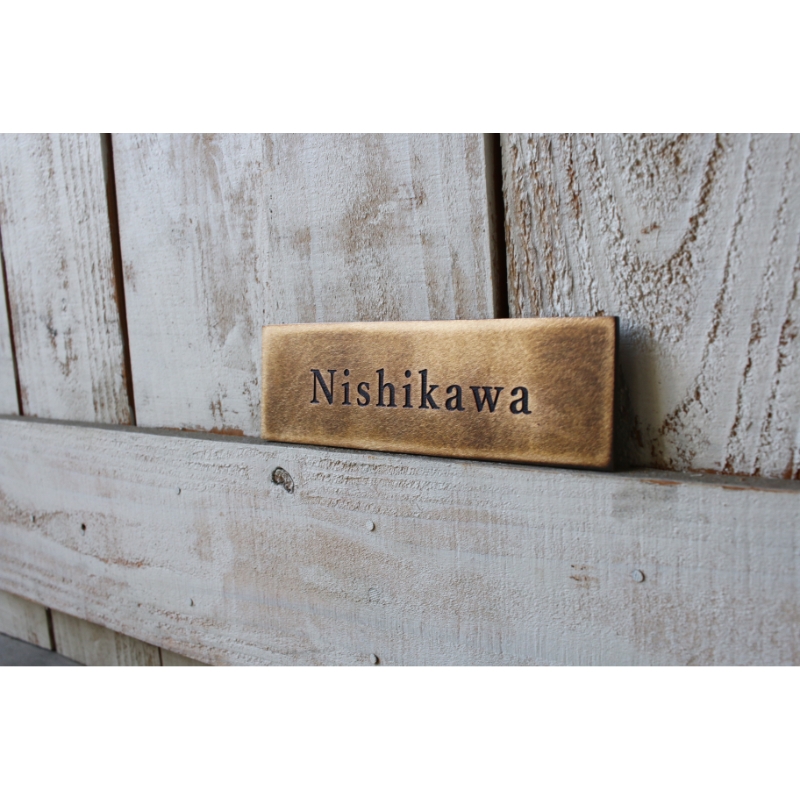 真鍮表札（アンティーク）150mm【110B-002】